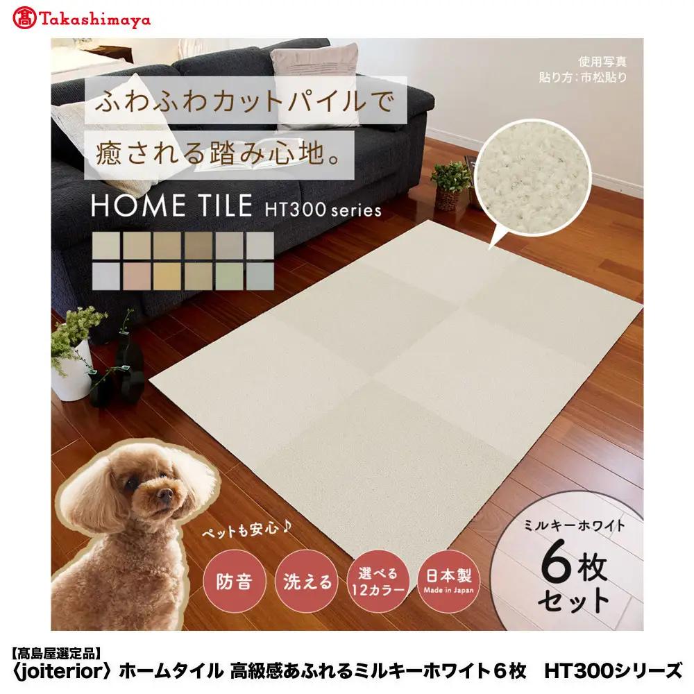 【高島屋選定品】ホームタイルカーペット6枚1セット ＜カラー：ミルキーホワイト＞