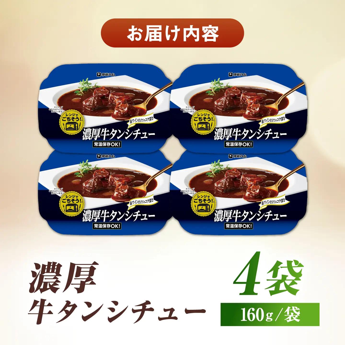 レンジでごちそう濃厚牛タンシチュー （4袋） / 牛タンシチュー 簡単調理 シチュー / 佐賀県 / 伊藤ハム販売株式会社[41ALAB003]
