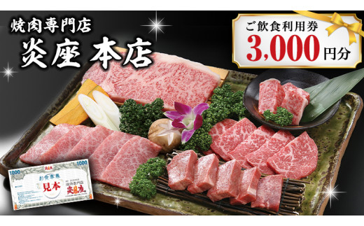 焼肉専門店炎座本店ご飲食利用券（3,000円分）[CN001ci]