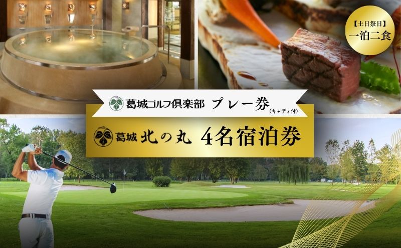 【土日祭日】葛城ゴルフ倶楽部プレー券（キャディ付）＆葛城北の丸4名宿泊券（1泊2食）