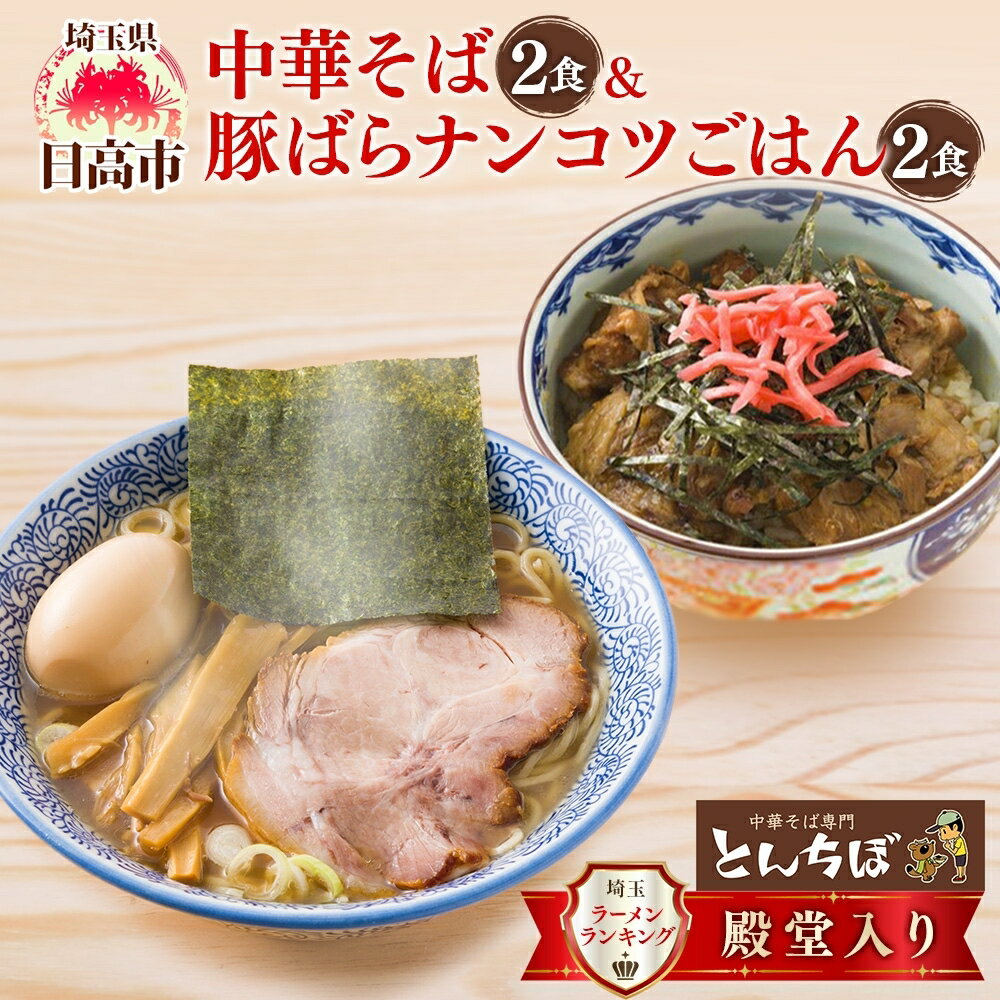 【ふるさと納税】とんちぼ 中華そば 豚ばらナンコツご飯の素 各2食セット 中華そば ラーメン 豚丼 豚肉 軟骨 煮込み 惣菜 おかず 丼の素 煮干し 醤油 埼玉 麺類 お取り寄せ 煮干 麺 ギフト ランチ 具材付き 有名店 こだわり 冷凍 送料無料 埼玉県 日高市