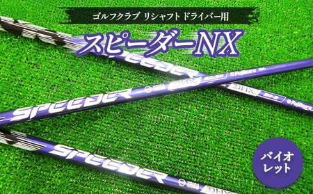 ゴルフ シャフト スピーダーNX バイオレット フジクラ ドライバー用 シャフトシャフトシャフトシャフト　【50006】