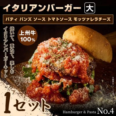 ふるさと納税 前橋市 【おうちで簡単 本格バーガー!】パティ×バンズの手作りイタリアンバーガーキット大×1セット