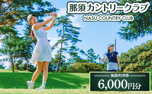 那須カントリークラブ 施設利用券 6,000円分（1,000円×6枚） | チケット ゴルフ プレー券〔C-12〕