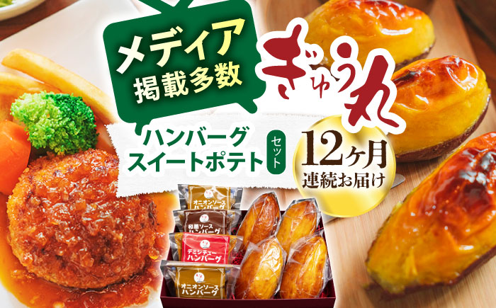 【12回定期便】ハンバーグ&スイートポテトセット / ハンバーグ スイートポテト デザート スイーツ レストラン 名店 【ぎゅう丸】 [NCQ121]