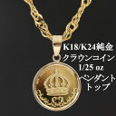 【ふるさと納税】K24純金 クラウンコイン1/25ozペンダントヘッド【配送不可地域：沖縄県】【1468613】