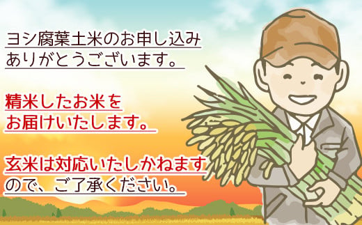 【新米予約】令和6年産＜定期便＞ヨシ腐葉土米 精米50kg（10