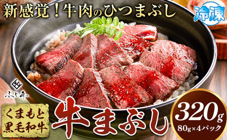 くまもと黒毛和牛の牛まぶし 80g×4パック 牛肉 冷凍 《30日以内に出荷予定(土日祝除く)》 熊本県 山江村 くまもと黒毛和牛 黒毛和牛 冷凍 牛まぶし ももステーキ タレ付き 送料無料 富士商株