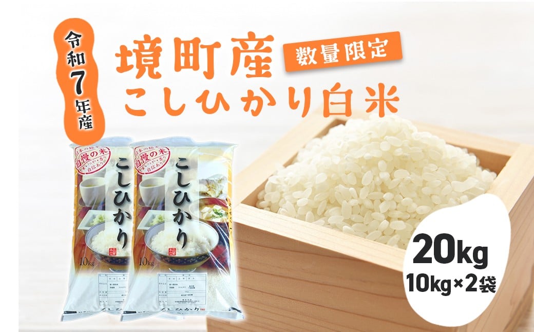 
            【令和7年産】 境町 白米 「コシヒカリ」 20kg(10kg×2袋) 数量限定 S276
          