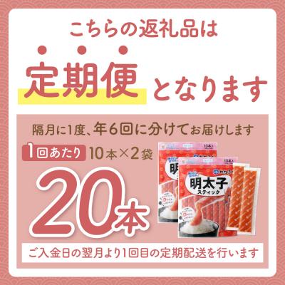 ふるさと納税 福智町 かねふく スティック辛子明太子(無着色)300g×2p定期便(隔月・年6回) |  | 01