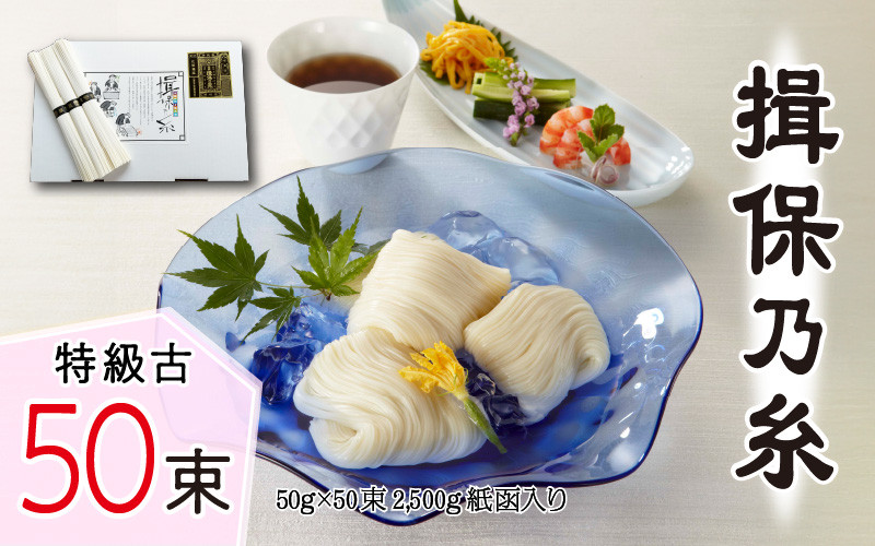 
            【レビューキャンペーン】揖保乃糸　特級古50束
          