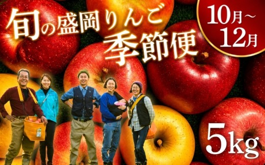 先行予約 りんご 季節便(発送1回) 5kg ＜10月~12月便＞ 特別栽培 旬の盛岡りんご 盛岡プレミアムブランド認証 贈答 良品 お歳暮 果物 フルーツ 林檎 リンゴ 国産 産地直送 農家直送 くだもの お取り寄せ デザート 特産品 名産品 ご当地 朝食 おやつ 新鮮 プレミアム ringo apple 岩手県 盛岡市 東北 岩手 盛岡 りんご工房きただ RKK003