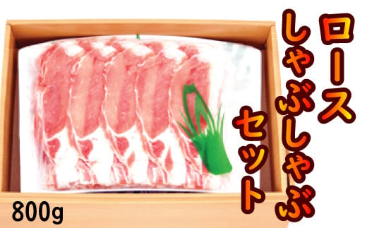 
【安比高原】 ロースしゃぶしゃぶセット ／ APPI 安比高原牧場 すき焼き 豚肉
