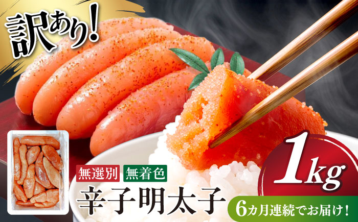 
            【全6回定期便】　【博多徳永】訳あり! 不揃い 無着色辛子明太子 1kg≪築上町≫【株式会社木村食品（株式会社博多徳永）】[ABED003] めんたいこ 博多明太子 訳あり ばら子 切れ子 無選別 混合 [ABED003]
          