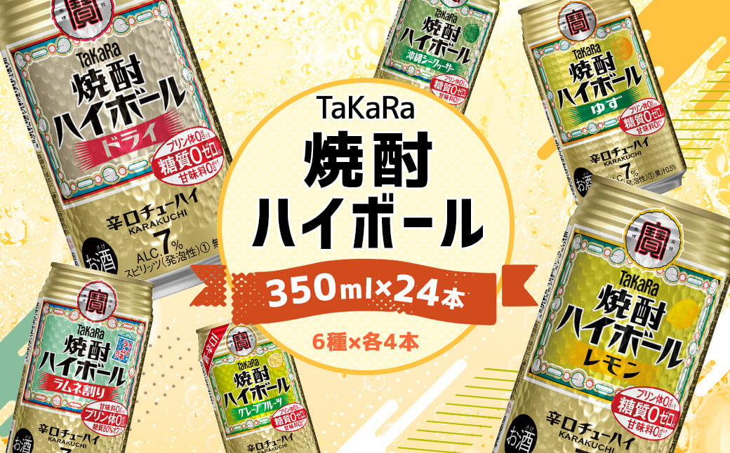 ＜TaKaRa焼酎ハイボール レモン・ドライ・ラムネ・グレープフルーツ・ゆず・シークワーサー 350ml×24本（6種×4本）＞翌月末迄に順次出荷 酒 酎ハイ 缶 チューハイ 宝酒造 飲み比べ