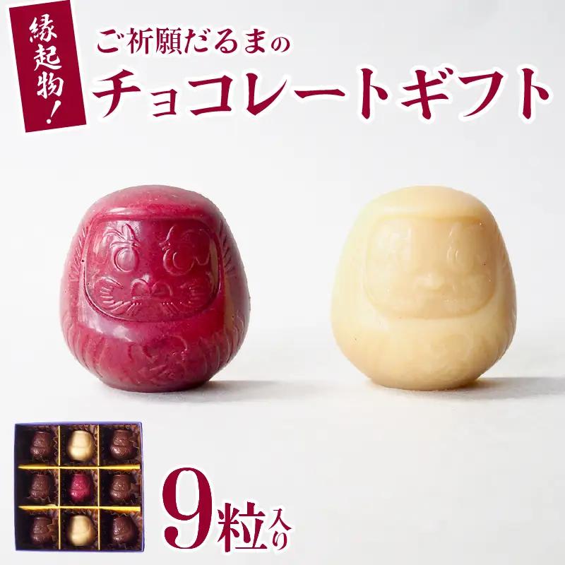 ご祈願達磨のチョコレートギフト 9粒入り ホワイトチョコレート ローチョコレート スイーツ デザート 贈り物 ギフト プレゼント ビーガン ヴィーガン ご祈願  達磨 彦根 滋賀