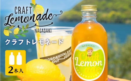 ながさき クラフト レモネード 2本 長与町/ながさきミュージアム [EBU001] ジュース じゅーす 国産ジュース レモンジュース フルーツジュース れもねーど レモネードベース レモネードシロップ シロップ レモン れもん 柑橘 自家製 原液