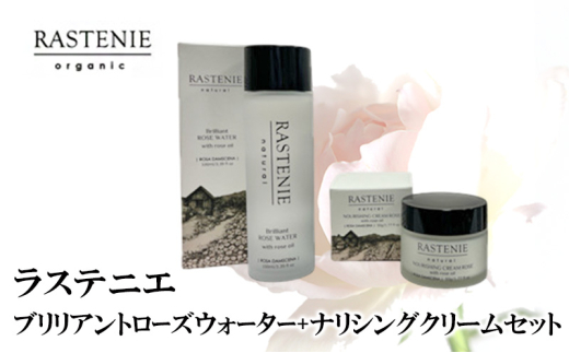 ラステニエ　ブリリアントローズウォーター+ナリシングクリーム　セット [№5385-0570]