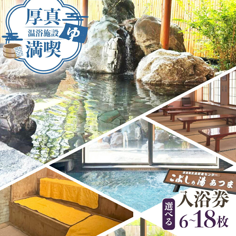 【ふるさと納税】こぶしの湯あつま 日帰り入浴券 6～18枚セット《厚真町》【(株)あつまスタンプ会】[AXAX001] 温泉 スパ 北海道 サウナ お風呂 チケット 券 日帰り温泉 レジャー 10000 10000円