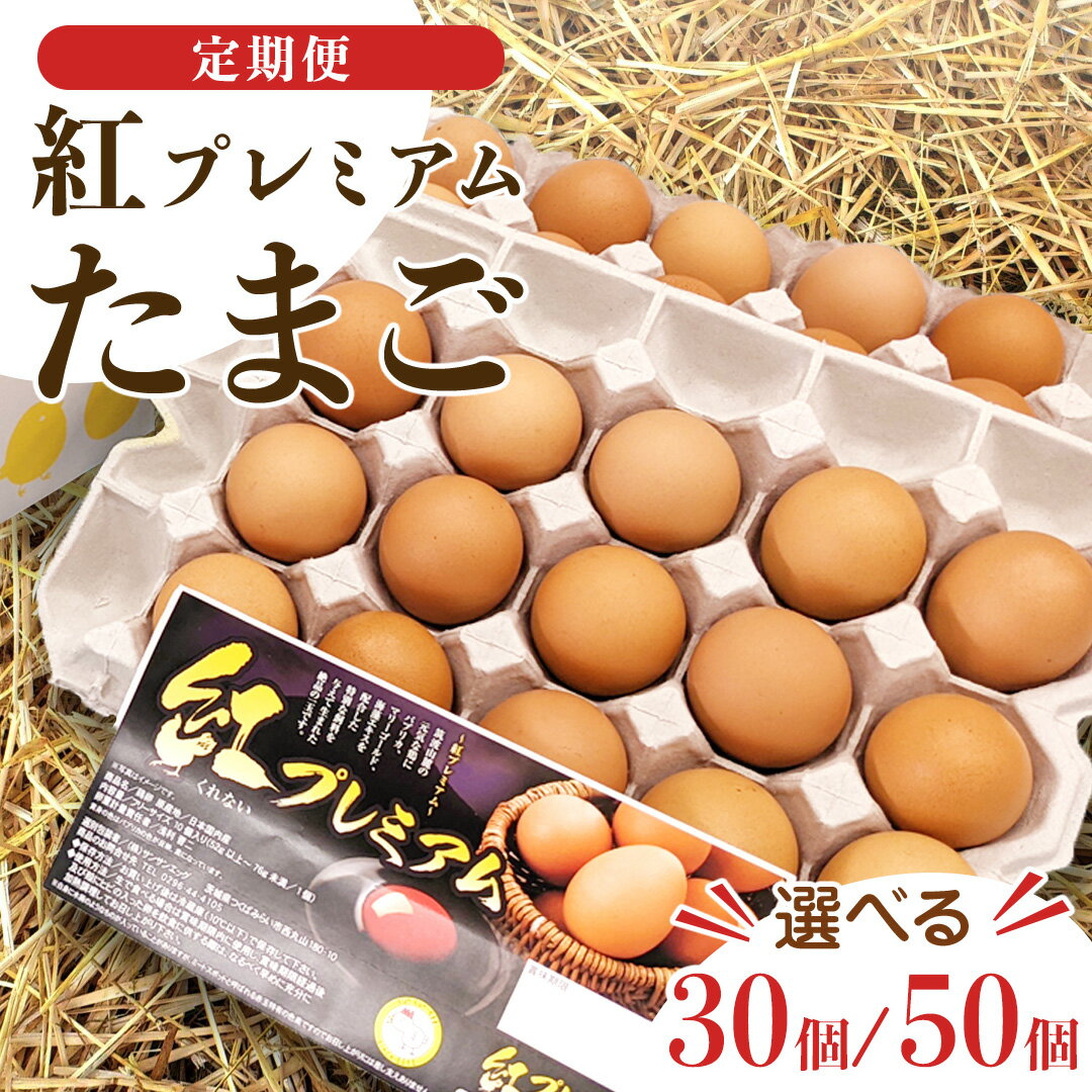 【ふるさと納税】独自飼料 濃厚 たまご 紅プレミアム 30個 or 50個 選べる内容量・お届け回数 3回・6回・12回 ＜サンサンエッグ＞ 独自飼料 濃厚 おいしい玉子 玉子 卵 定期便 たまご サンサンエッグ タンパク質 生活応援 家計応援
