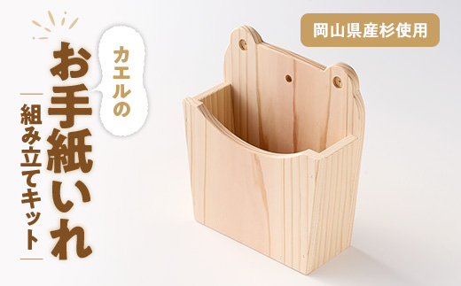 カエルのお手紙いれ　組立工作キット【1542668】