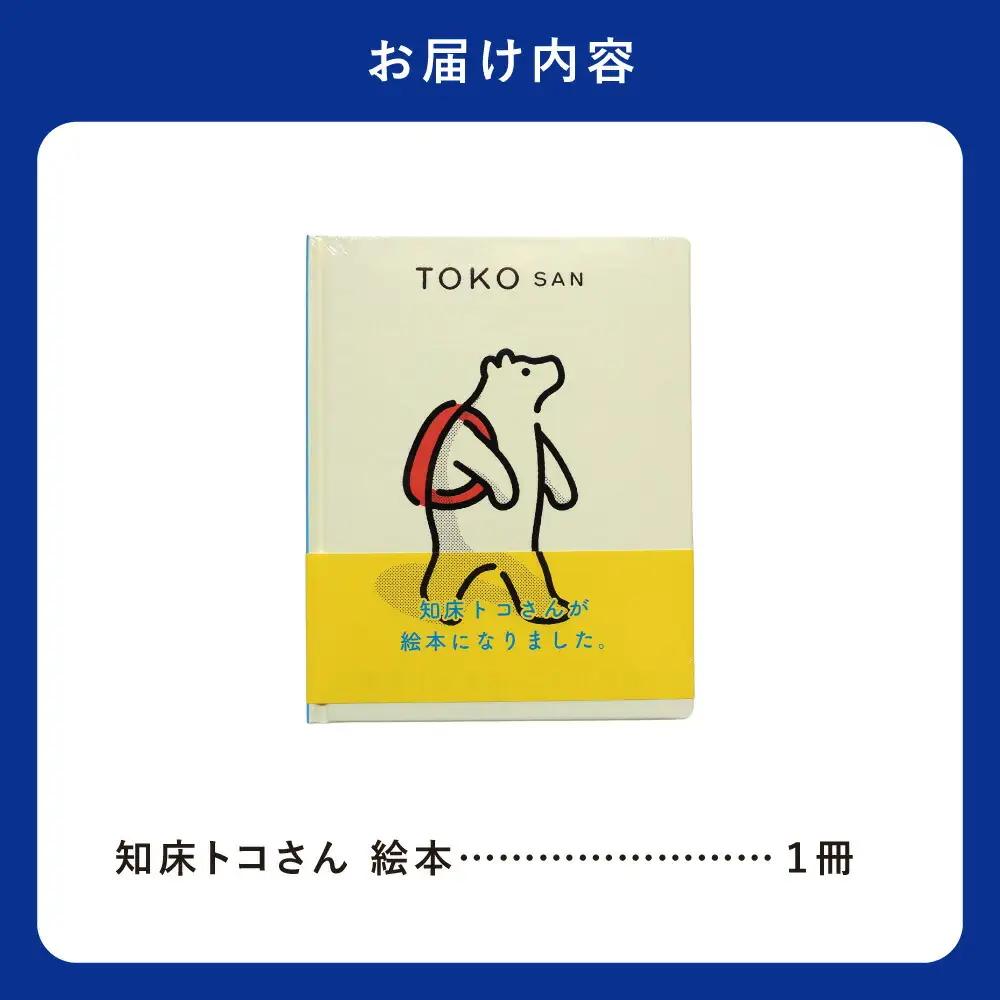 知床トコさん 絵本「TOKOSAN 知床トコさん　こんにちは」_雑貨   
