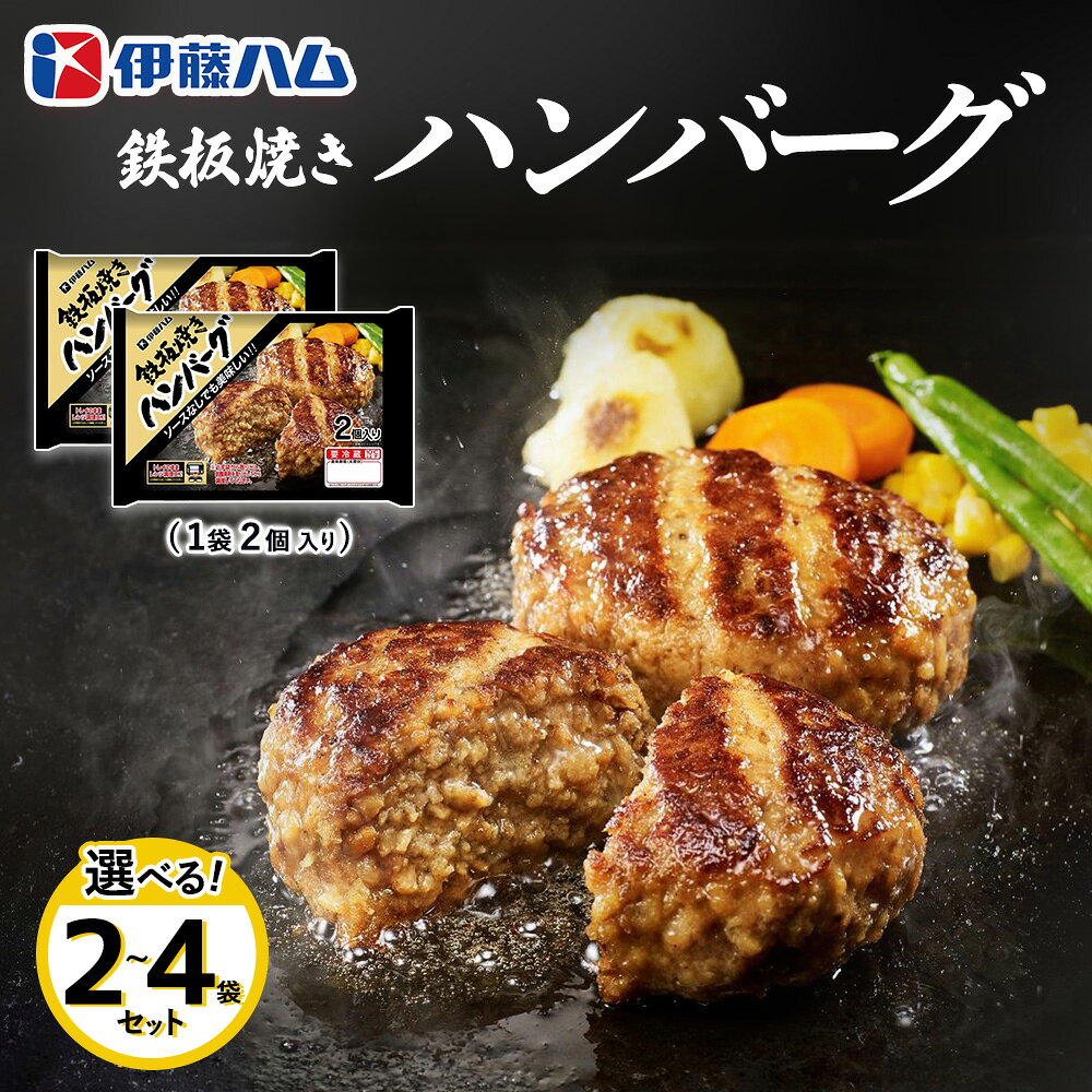 【ふるさと納税】鉄板焼きハンバーグ【数量が選べる 2袋 3袋 4袋 伊藤ハム ジューシー 焼き目 味変 熱々ご飯 玉子 大根おろし チーズソース 電子レンジ 調理】K021P001