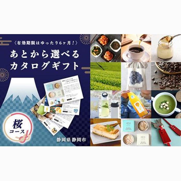 あとからゆっくり選べる！静岡特産品カタログギフト【桜コース】大切な人へのギフトにも！◇