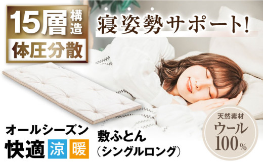 敷き布団 キャメル入り15層羊毛敷き （シングルロングサイズ） 滋賀県長浜市/丸三開発株式会社 [AQBC004] 羊毛 敷布団 シングル ロング 布団 敷布団 吸湿 通気性 高反発 低反発 日本製 天然素材 手作り コットン ウール 柔らかい 人気 おすすめ 贈答用 プレゼント ギフト 寝具 布団 ふとん ウール オールシーズン 1年