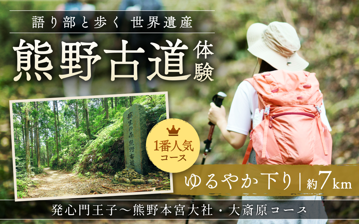 難易度★　語り部と歩く世界遺産熊野古道　コース?発心門王子〜熊野本宮大社＋大斎原（1〜20名様）体験 観光 歴史 熊野本宮大社 熊野三山 巡礼 【khk001】