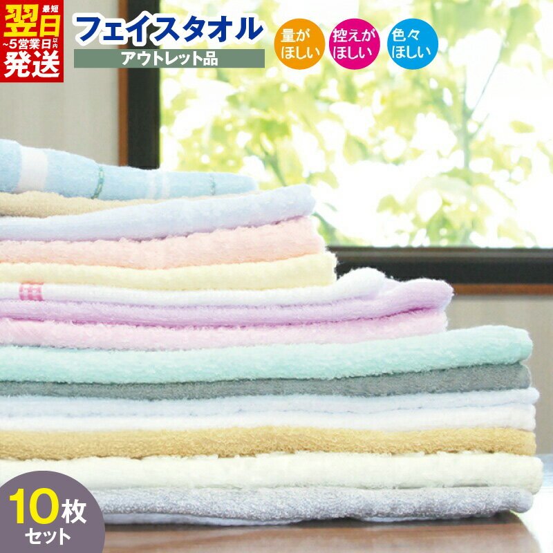 【ふるさと納税】＼最短翌日〜5営業日以内発送／ ＼訳あり／ フェイスタオル 詰め合わせ 10枚セット 泉州タオル 送料無料 吸水力