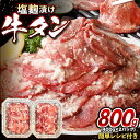 【ふるさと納税】牛タン塩麹漬け 400g×2 【FLOWER】_HA1550 送料無料おつまみ おかず 焼肉 美味しい 晩酌