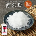 【ふるさと納税】徳の塩 ＜選べる＞ 8袋 または 10袋 1袋150g 塩 しお ソルト 調味料 料理 徳之島 天城町 送料無料