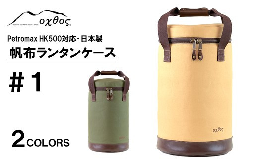 [R140] oxtos 帆布ランタンケース＃１【カーキ】