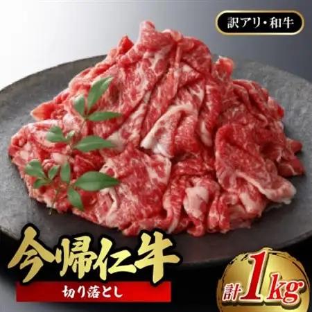 【訳あり品・和牛】今帰仁牛の切り落とし 1kg(500g×2P)【配送不可地域：離島】【1659591】