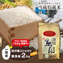 【ふるさと納税】令和6年産 湯沢産コシヒカリ 雪蔵貯蔵米 ＜無洗米＞2kg 精米したてのお米をお届け 【期間限定 100g増量中！】