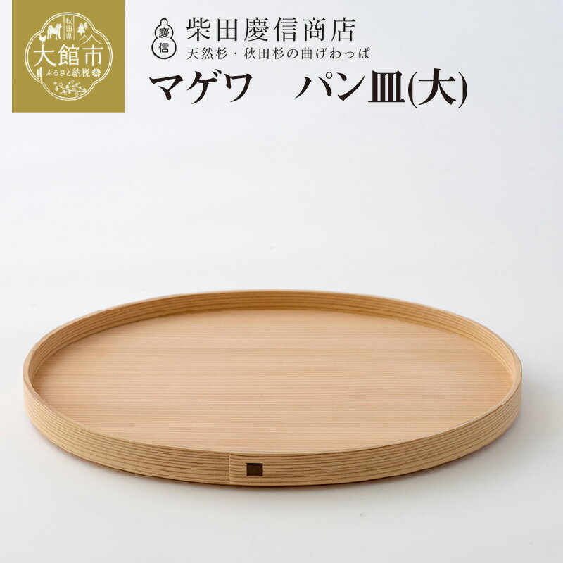 【ふるさと納税】曲げわっぱ 大館 パン皿 大 トレイ 無塗装 白木 秋田杉 お盆 マゲワ 伝統工芸 天然杉 職人 贈答 ギフト プレゼント 食器 食卓 日本製 柴田慶信商店 お取り寄せ 国産 東北 秋田県 大館市 送料無料 【165P6402】