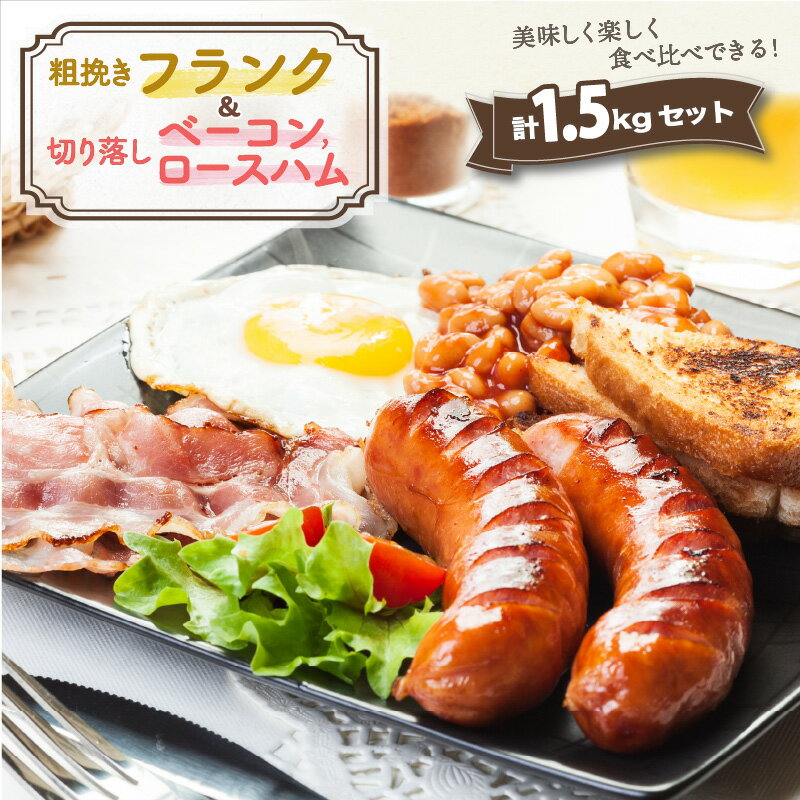 【ふるさと納税】粗挽き フランク 切り落し ベーコン ロース ハム 1.5kg セット 詰め合わせ 食べ比べ 極太 フランクフルト ソーセージ ベーコンスライス ロースハム クール便 バーベキュー アウトドア キャンプ お取り寄せ グルメ ギフト 贈答 プレゼント 送料無料