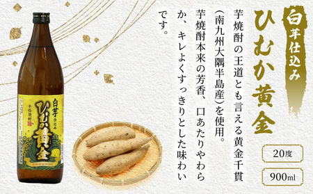 《毎月数量限定》 芋甕壷貯蔵 甕ん中・ひむか黄金 計4本セット (甕ん中1800ml×1本・ひむか黄金900ml×3本)_K050-015