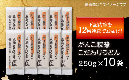 【全12回定期便】がんこ親爺のこだわりうどん10袋　保存食　椿　五島　うどん　手延べ　五島市/中本製麺[PCR038]