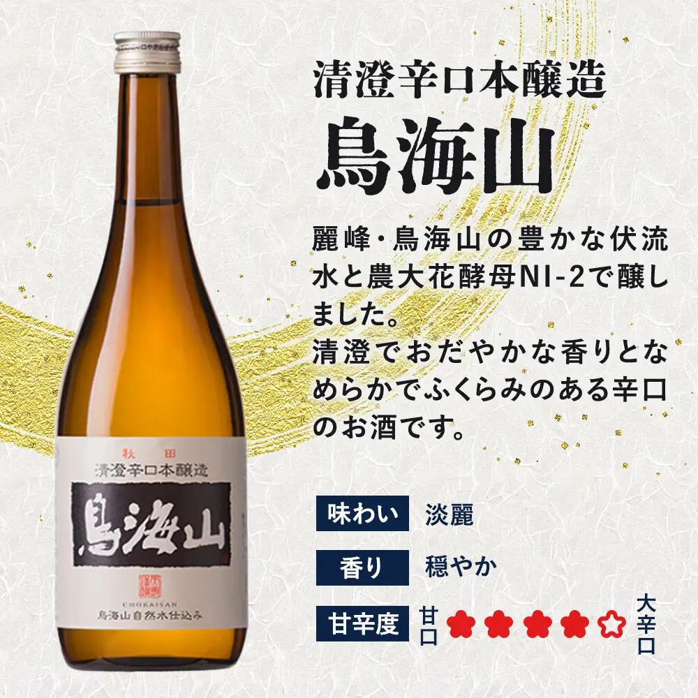 日本酒 清澄辛口本醸造 鳥海山 カートン入 720ml×1本