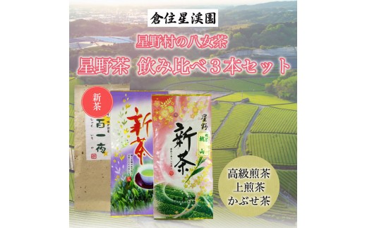 【2026年産】星野村の八女茶 飲み比べ 3本セット [a9274] 株式会社 ゼロプラス 【返礼品】添田町 ふるさと納税