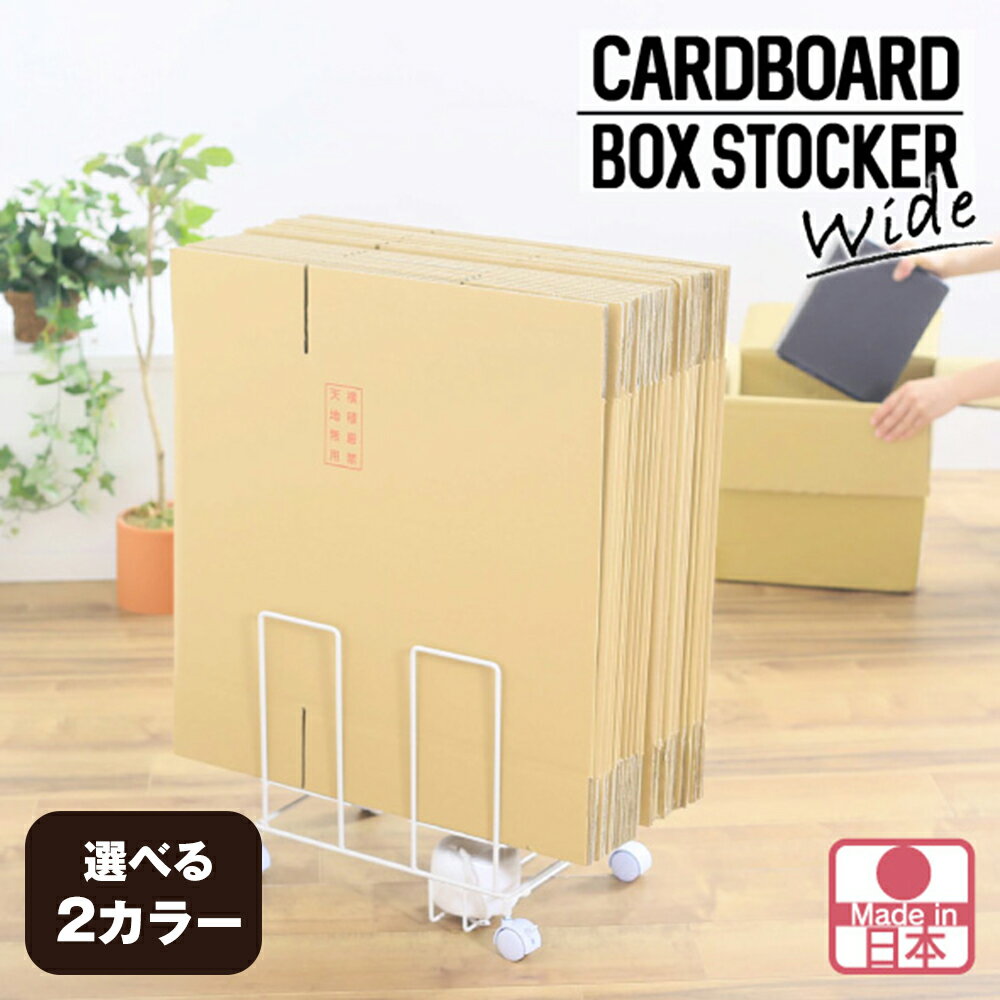 【ふるさと納税】段ボール片づけラック奥行ワイド 【選べる2カラー 「ホワイト21167(KWD-167)」 or 「ブラック21168(KWD-168)」 】ダンボール ダンボール専用収納ラック 綺麗に立てて収納 移動が簡単なキャスター付 収納整理 加茂市 川口工器株式会社