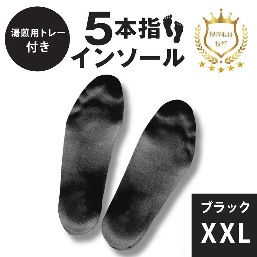 ５本指インソール ブラック XXL (湯煎用 トレー付き)