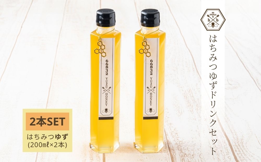 【むろうはちみつ】はちみつ ゆず ドリンク 2本セット (5倍希釈原液) ／砂糖不使用 無添加 室生 国産 純粋 蜂蜜 シロップ プレゼント 手土産 お取り寄せ 贈り物 ふくさきわう 奈良県 宇陀市 ふるさと納税