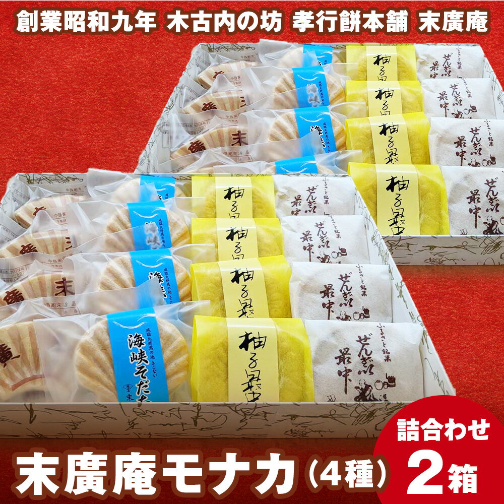 【ふるさと納税】末廣庵 モナカ詰め合わせ4種 満腹セット お菓子 もなか 最中 和菓子 スイーツ 北海道産小豆 和菓子 お菓子 餡子スイーツ つぶ餡 ぜんざい こし餡 モナカ 最中 白あん 柚子 北海道ふるさと納税 木古内町 ふるさと納税 北海道