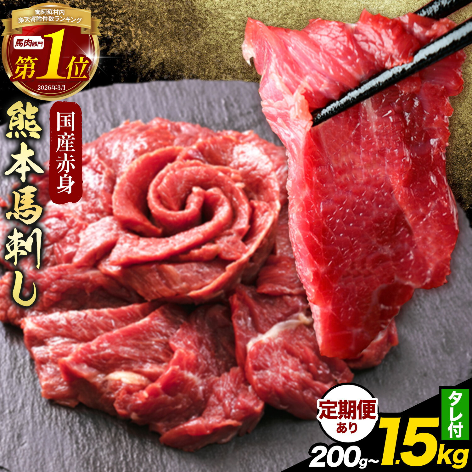 【ふるさと納税】馬刺し 赤身 馬刺し 200g 300g 400g 500g 1kg 1.5kg 【純 国産 熊本 肥育】 タレ付き 生食用 冷凍 選べる 内容量 《出荷時期をお選びください》送料無料 グルメ ヘルシー 熊本県 南阿蘇村 定期便 3ヶ月 6ヶ月 12ヶ月 小分け 馬 馬刺し 楽天スーパーSALE