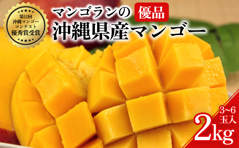 
                  マンゴランのこだわり高級贈答用完熟マンゴー約２キロ【2026年発送】
                