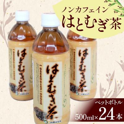 ふるさと納税 矢吹町 【はとむぎ茶】白河地方特産ノンカフェイン(ペットボトル500ml×24本)×1箱