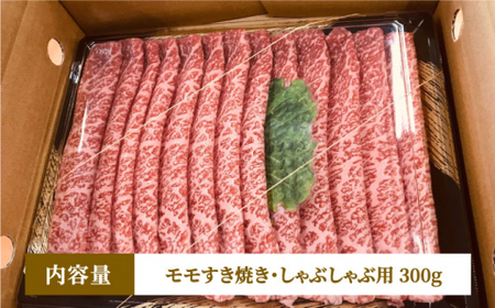 博多和牛 牛肉 A5 モモ すき焼き しゃぶしゃぶ 300g＜有限会社筑前屋＞那珂川市 牛肉 肉 黒毛和牛 ブランド牛 国産  BBQ バーベキュー  15000 15000円 [GCF008]